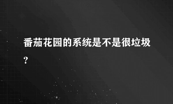 番茄花园的系统是不是很垃圾？