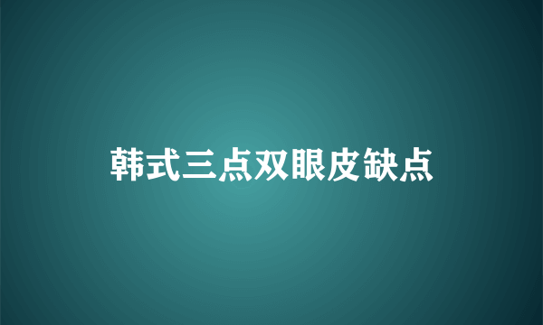 韩式三点双眼皮缺点