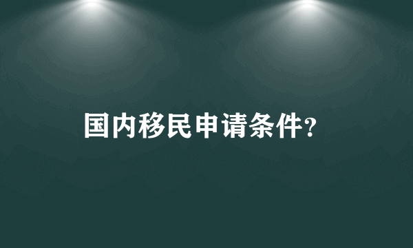 国内移民申请条件？