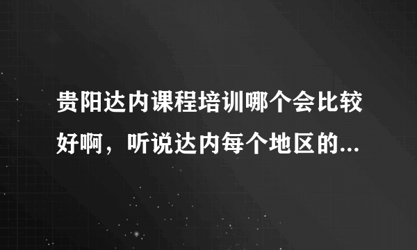 贵阳达内课程培训哪个会比较好啊，听说达内每个地区的着重水平不一？