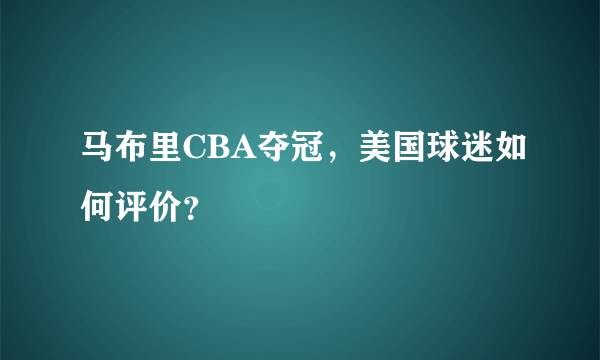 马布里CBA夺冠，美国球迷如何评价？