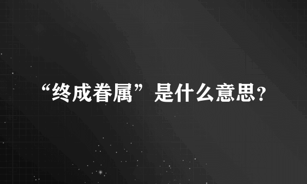 “终成眷属”是什么意思？