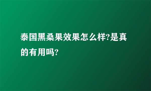 泰国黑桑果效果怎么样?是真的有用吗?