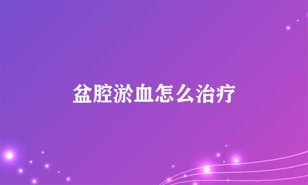 盆腔淤血怎么治疗