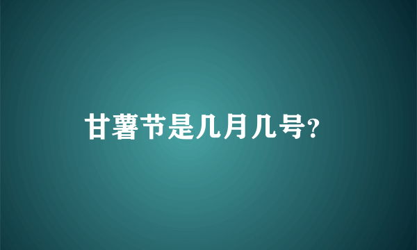 甘薯节是几月几号？