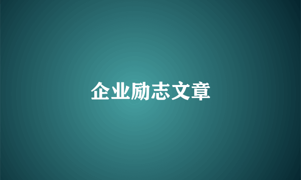 企业励志文章