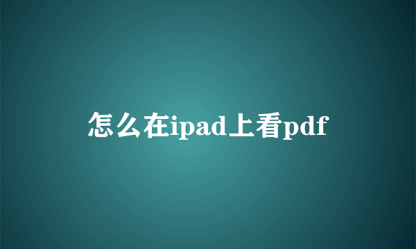 怎么在ipad上看pdf