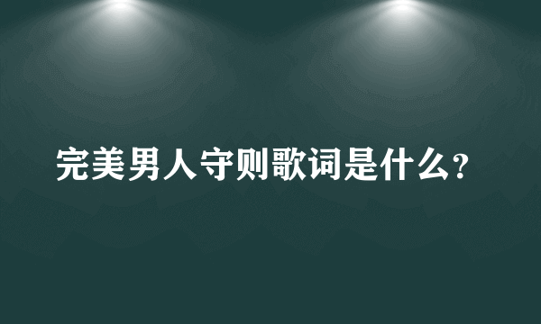 完美男人守则歌词是什么？