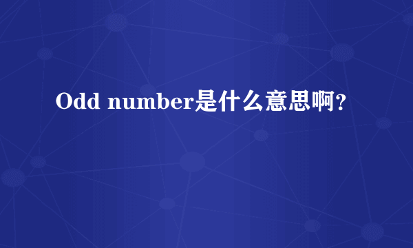 Odd number是什么意思啊？