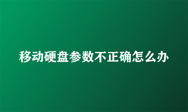 移动硬盘参数不正确怎么办