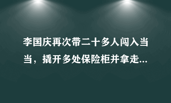 李国庆再次带二十多人闯入当当，撬开多处保险柜并拿走资料，「李俞之争」后续会如何发展？