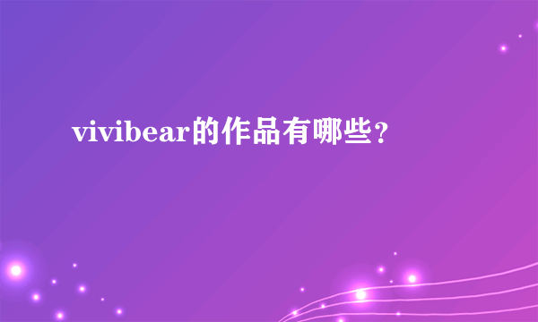 vivibear的作品有哪些？