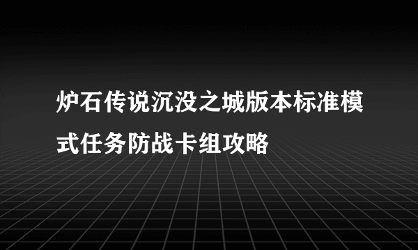 炉石传说沉没之城版本标准模式任务防战卡组攻略