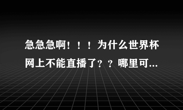 急急急啊！！！为什么世界杯网上不能直播了？？哪里可以看啊？