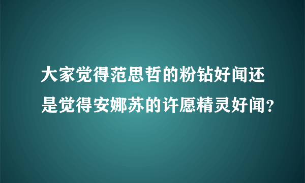 大家觉得范思哲的粉钻好闻还是觉得安娜苏的许愿精灵好闻？