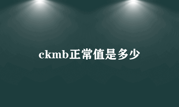 ckmb正常值是多少