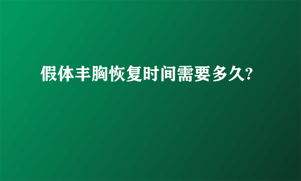 假体丰胸恢复时间需要多久?