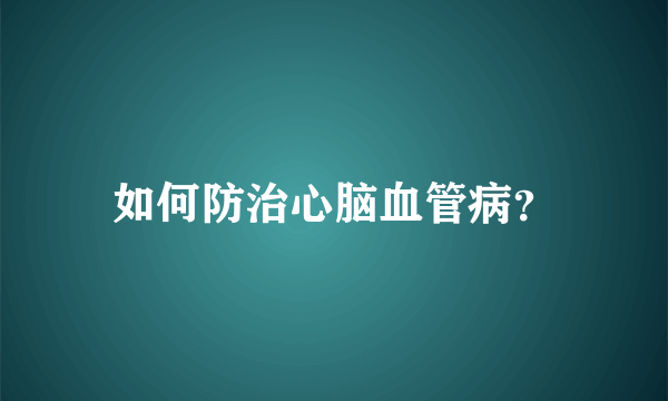 如何防治心脑血管病？