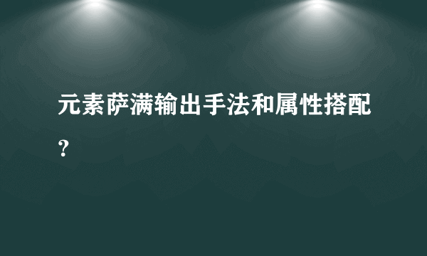 元素萨满输出手法和属性搭配？