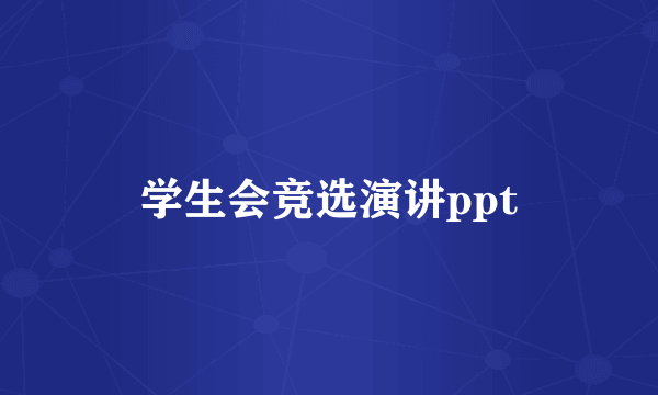 学生会竞选演讲ppt