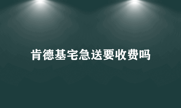 肯德基宅急送要收费吗