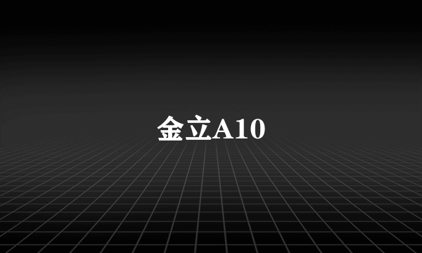 金立A10