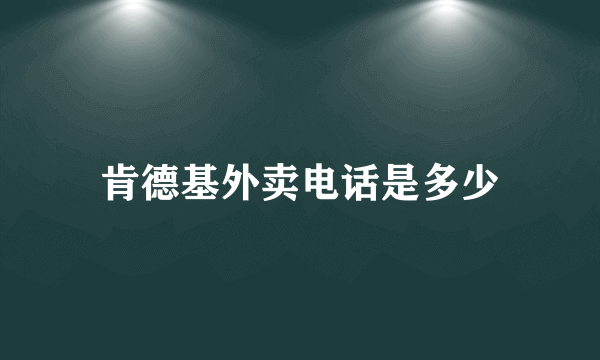 肯德基外卖电话是多少