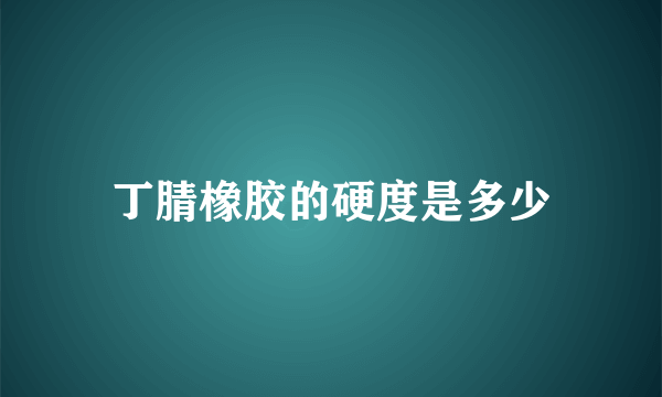 丁腈橡胶的硬度是多少