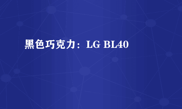 黑色巧克力：LG BL40