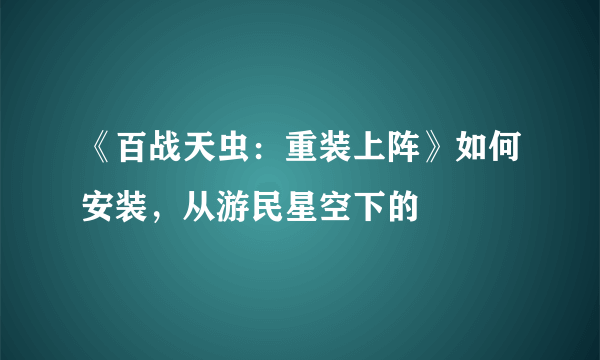 《百战天虫：重装上阵》如何安装，从游民星空下的