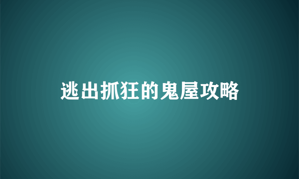 逃出抓狂的鬼屋攻略