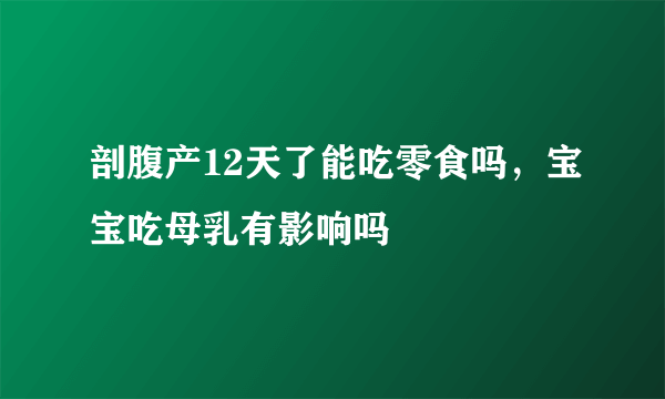 剖腹产12天了能吃零食吗，宝宝吃母乳有影响吗