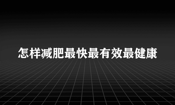 怎样减肥最快最有效最健康