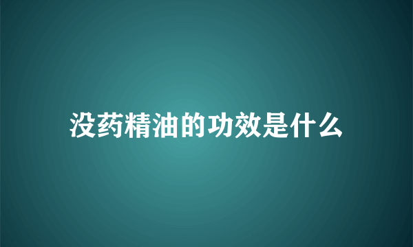 没药精油的功效是什么