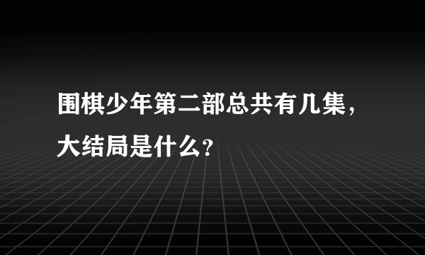 围棋少年第二部总共有几集，大结局是什么？