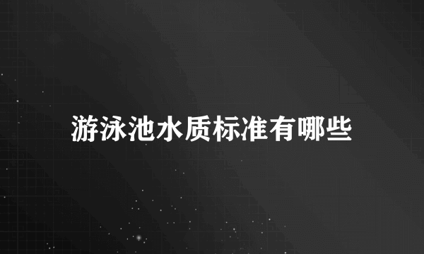 游泳池水质标准有哪些