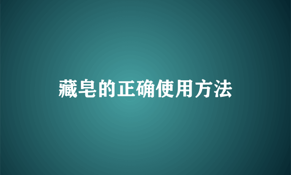 藏皂的正确使用方法