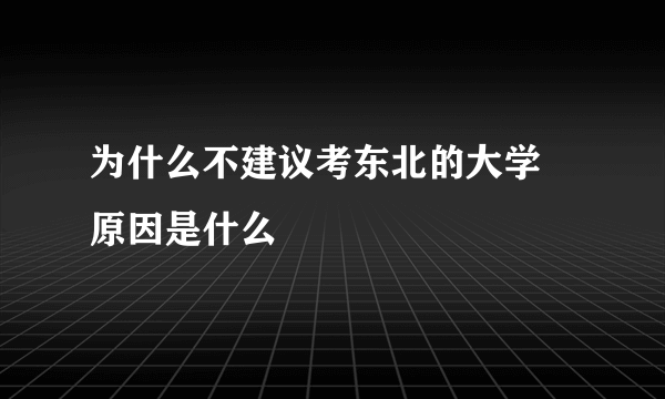 为什么不建议考东北的大学 原因是什么