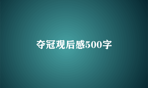 夺冠观后感500字