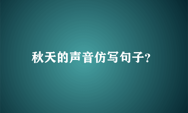 秋天的声音仿写句子？