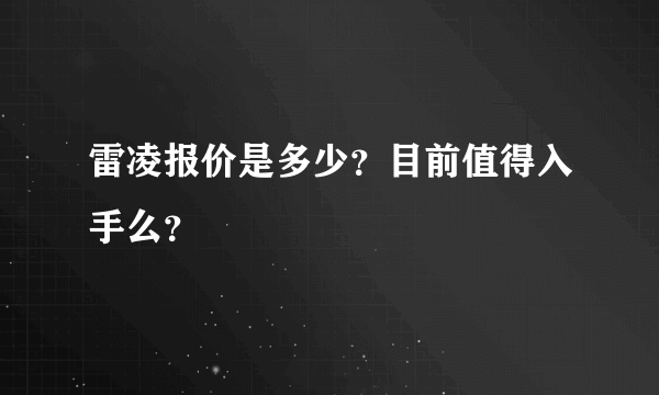 雷凌报价是多少？目前值得入手么？