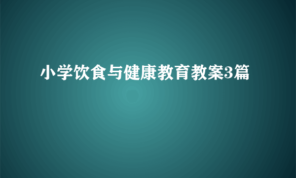 小学饮食与健康教育教案3篇