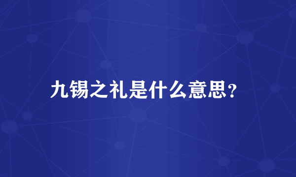 九锡之礼是什么意思？