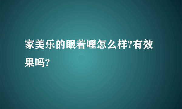 家美乐的眼着哩怎么样?有效果吗?