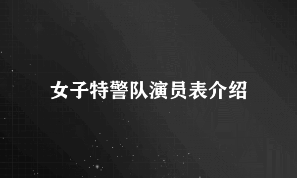 女子特警队演员表介绍