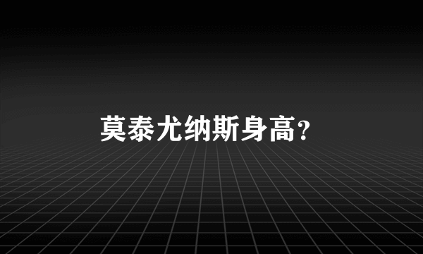 莫泰尤纳斯身高？