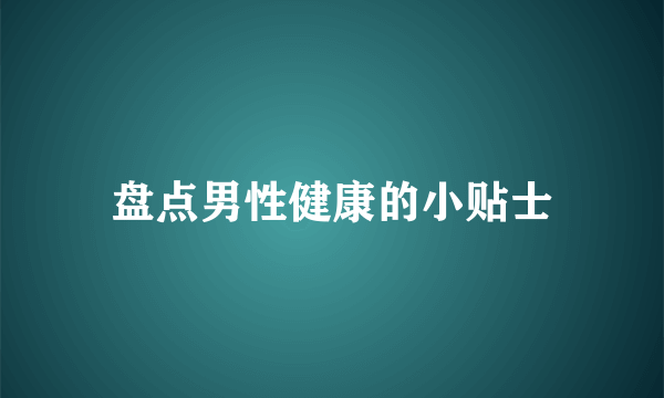 盘点男性健康的小贴士