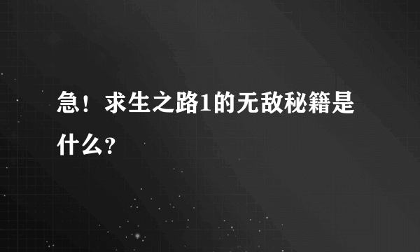 急！求生之路1的无敌秘籍是什么？