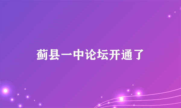 蓟县一中论坛开通了