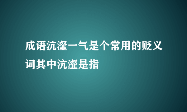 成语沆瀣一气是个常用的贬义词其中沆瀣是指